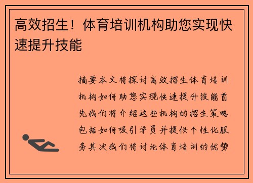 高效招生！体育培训机构助您实现快速提升技能