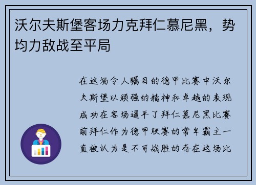 沃尔夫斯堡客场力克拜仁慕尼黑，势均力敌战至平局