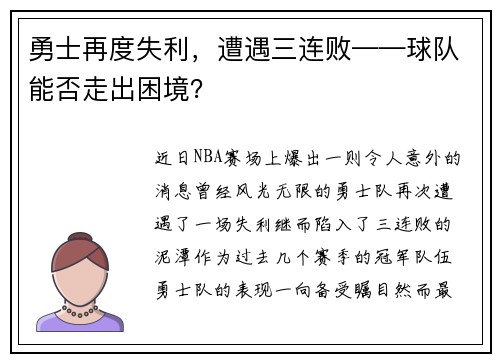 勇士再度失利，遭遇三连败——球队能否走出困境？