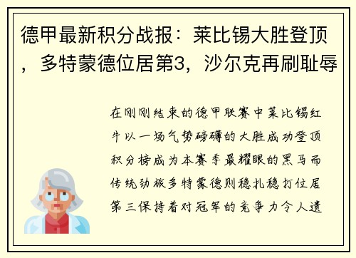 德甲最新积分战报：莱比锡大胜登顶，多特蒙德位居第3，沙尔克再刷耻辱纪录