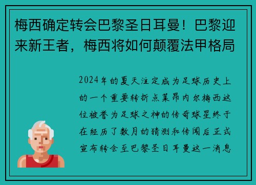 梅西确定转会巴黎圣日耳曼！巴黎迎来新王者，梅西将如何颠覆法甲格局？