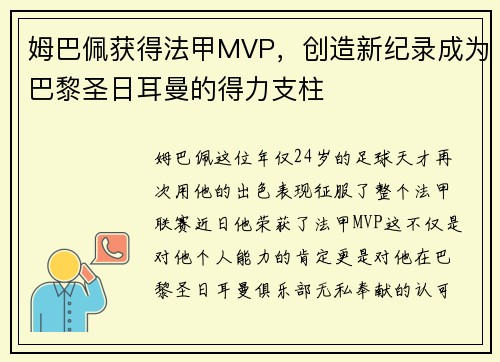 姆巴佩获得法甲MVP，创造新纪录成为巴黎圣日耳曼的得力支柱