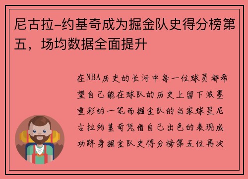 尼古拉-约基奇成为掘金队史得分榜第五，场均数据全面提升