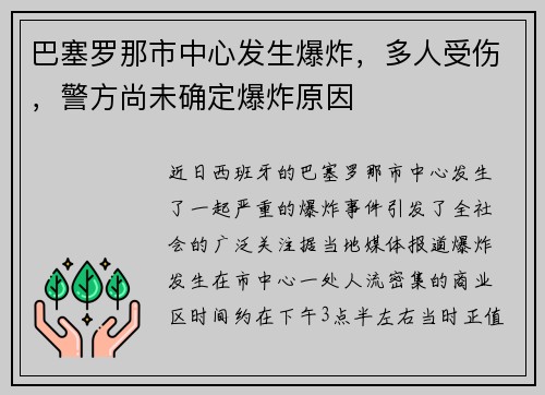 巴塞罗那市中心发生爆炸，多人受伤，警方尚未确定爆炸原因