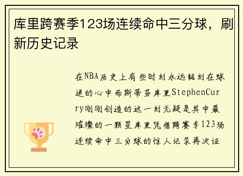 库里跨赛季123场连续命中三分球，刷新历史记录