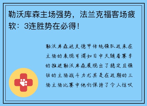 勒沃库森主场强势，法兰克福客场疲软：3连胜势在必得！