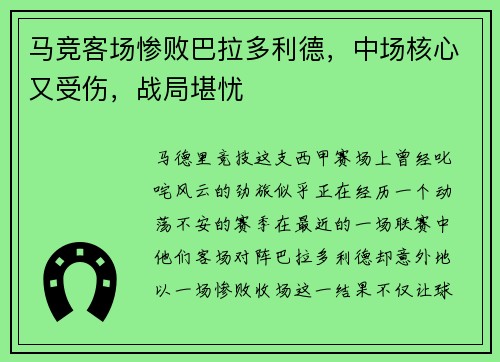 马竞客场惨败巴拉多利德，中场核心又受伤，战局堪忧