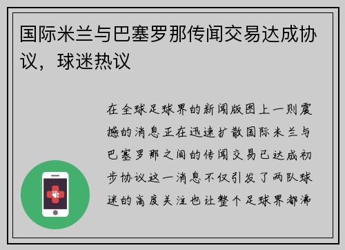 国际米兰与巴塞罗那传闻交易达成协议，球迷热议