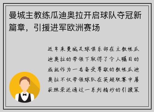 曼城主教练瓜迪奥拉开启球队夺冠新篇章，引援进军欧洲赛场