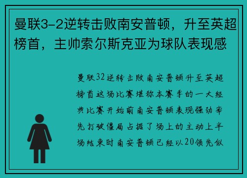 曼联3-2逆转击败南安普顿，升至英超榜首，主帅索尔斯克亚为球队表现感到骄傲