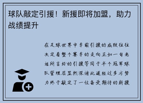 球队敲定引援！新援即将加盟，助力战绩提升