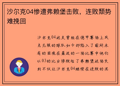 沙尔克04惨遭弗赖堡击败，连败颓势难挽回