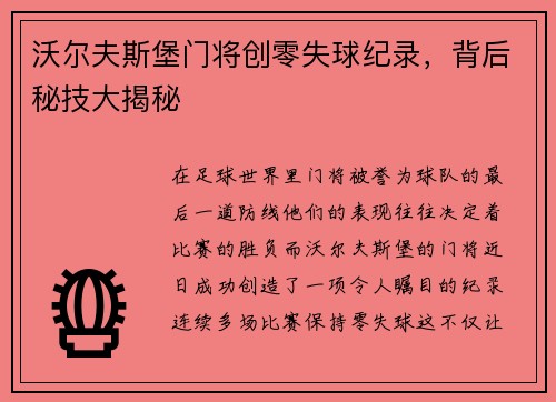 沃尔夫斯堡门将创零失球纪录，背后秘技大揭秘