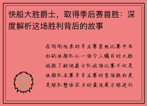 快船大胜爵士，取得季后赛首胜：深度解析这场胜利背后的故事