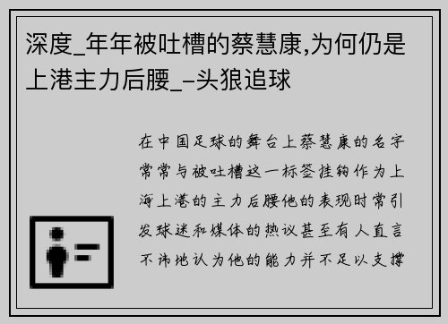 深度_年年被吐槽的蔡慧康,为何仍是上港主力后腰_-头狼追球