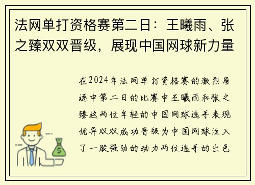 法网单打资格赛第二日：王曦雨、张之臻双双晋级，展现中国网球新力量