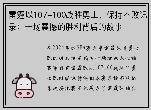 雷霆以107-100战胜勇士，保持不败记录：一场震撼的胜利背后的故事