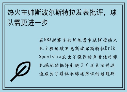 热火主帅斯波尔斯特拉发表批评，球队需更进一步