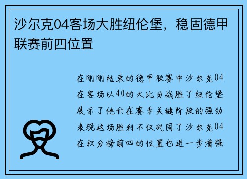 沙尔克04客场大胜纽伦堡，稳固德甲联赛前四位置