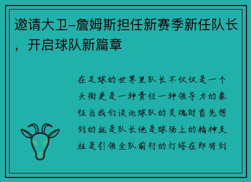 邀请大卫-詹姆斯担任新赛季新任队长，开启球队新篇章