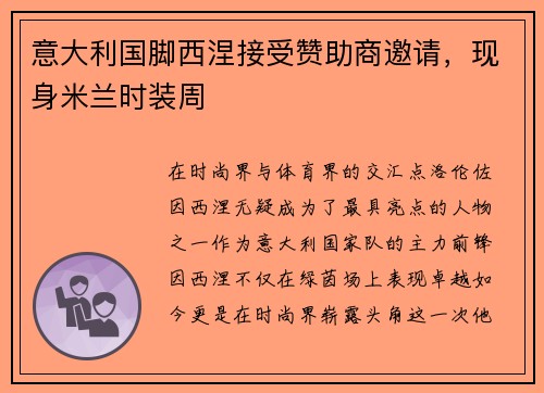 意大利国脚西涅接受赞助商邀请，现身米兰时装周