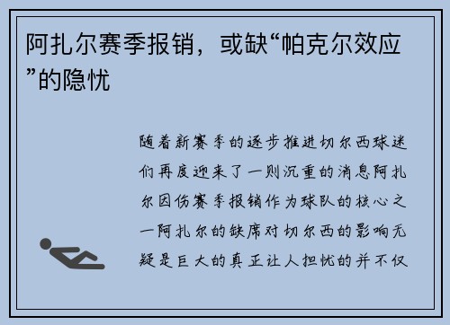 阿扎尔赛季报销，或缺“帕克尔效应”的隐忧