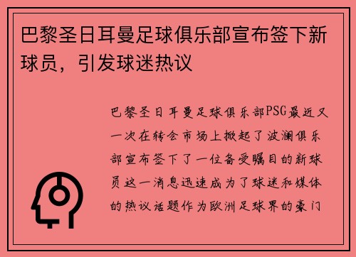 巴黎圣日耳曼足球俱乐部宣布签下新球员，引发球迷热议