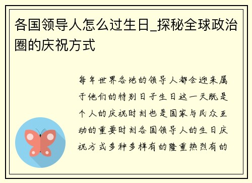 各国领导人怎么过生日_探秘全球政治圈的庆祝方式