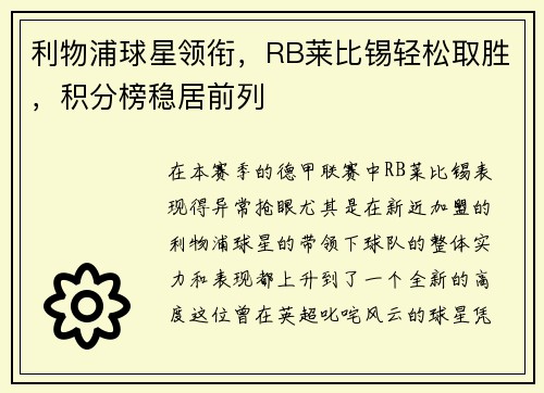 利物浦球星领衔，RB莱比锡轻松取胜，积分榜稳居前列