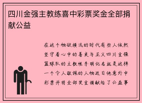 四川金强主教练喜中彩票奖金全部捐献公益