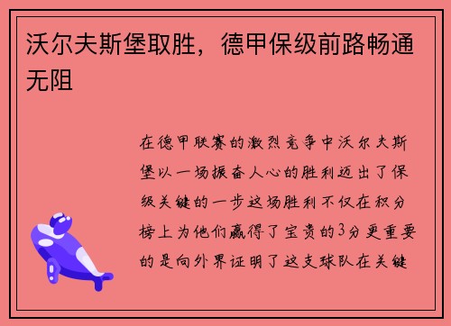 沃尔夫斯堡取胜，德甲保级前路畅通无阻