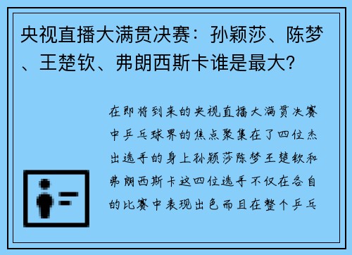 央视直播大满贯决赛：孙颖莎、陈梦、王楚钦、弗朗西斯卡谁是最大？