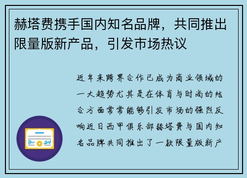 赫塔费携手国内知名品牌，共同推出限量版新产品，引发市场热议