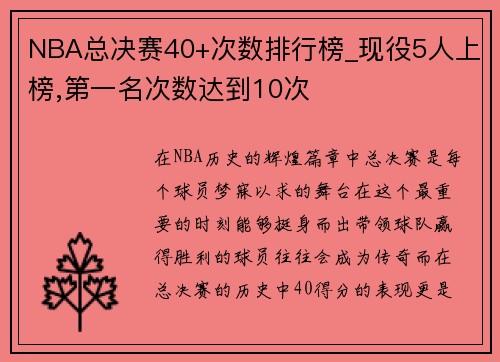 NBA总决赛40+次数排行榜_现役5人上榜,第一名次数达到10次