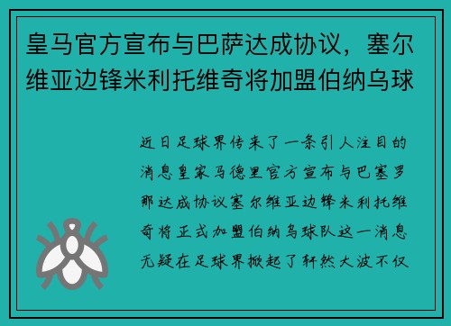 皇马官方宣布与巴萨达成协议，塞尔维亚边锋米利托维奇将加盟伯纳乌球队