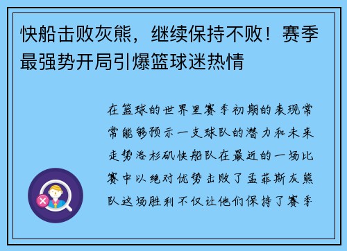 快船击败灰熊，继续保持不败！赛季最强势开局引爆篮球迷热情