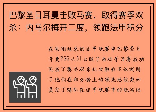 巴黎圣日耳曼击败马赛，取得赛季双杀：内马尔梅开二度，领跑法甲积分榜