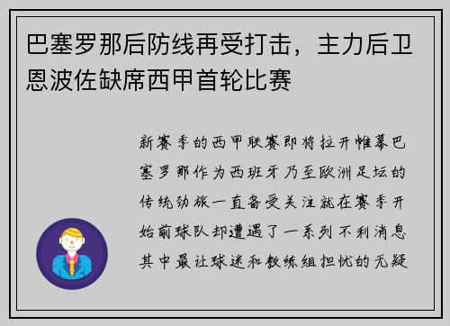 巴塞罗那后防线再受打击，主力后卫恩波佐缺席西甲首轮比赛