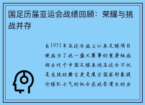 国足历届亚运会战绩回顾：荣耀与挑战并存