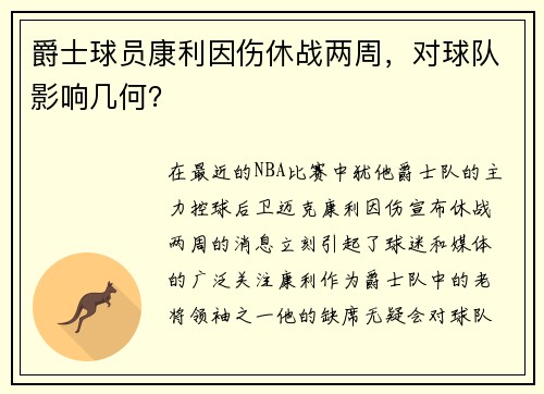 爵士球员康利因伤休战两周，对球队影响几何？