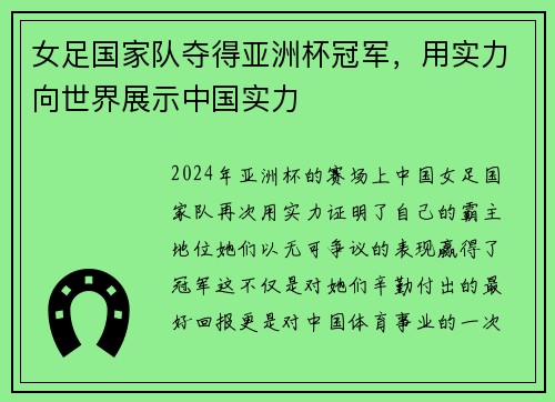 女足国家队夺得亚洲杯冠军，用实力向世界展示中国实力