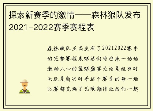 探索新赛季的激情——森林狼队发布2021-2022赛季赛程表