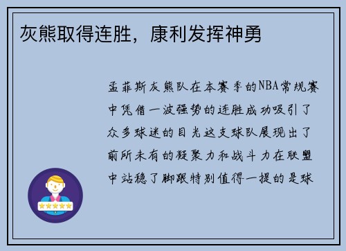 灰熊取得连胜，康利发挥神勇