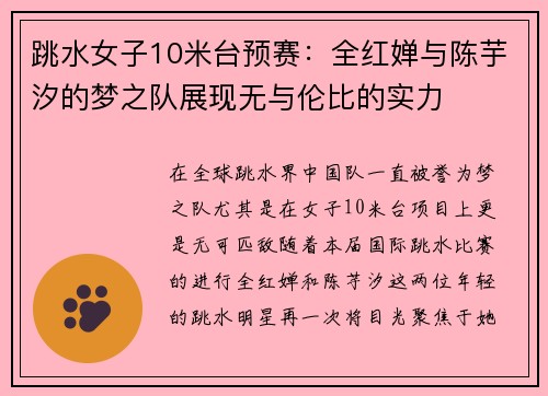 跳水女子10米台预赛：全红婵与陈芋汐的梦之队展现无与伦比的实力