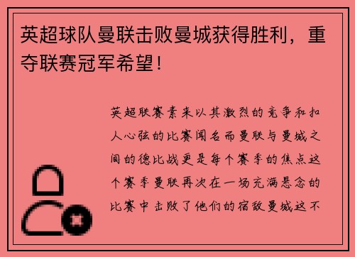 英超球队曼联击败曼城获得胜利，重夺联赛冠军希望！