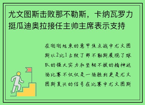 尤文图斯击败那不勒斯，卡纳瓦罗力挺瓜迪奥拉接任主帅主席表示支持