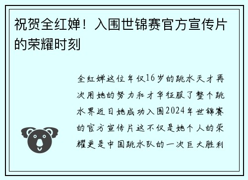 祝贺全红婵！入围世锦赛官方宣传片的荣耀时刻