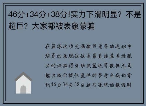 46分+34分+38分!实力下滑明显？不是超巨？大家都被表象蒙骗