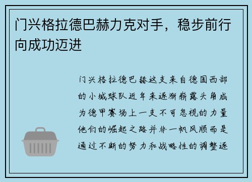 门兴格拉德巴赫力克对手，稳步前行向成功迈进