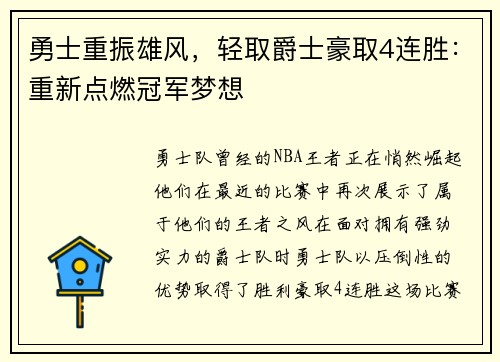 勇士重振雄风，轻取爵士豪取4连胜：重新点燃冠军梦想